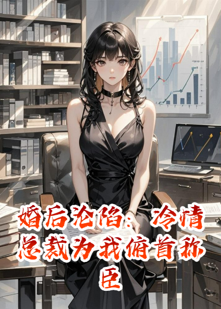 婚后沦陷：冷情总裁为我俯首称臣