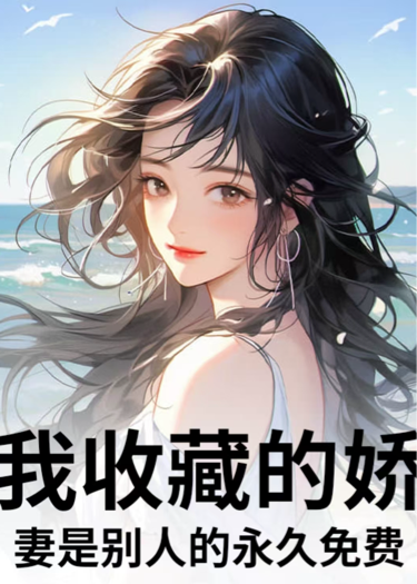 我收藏的娇妻，是别人的永久免费