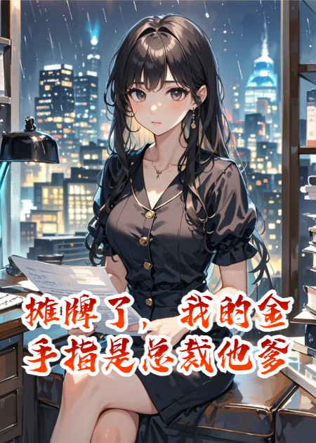 摊牌了，我的金手指是总裁他爹