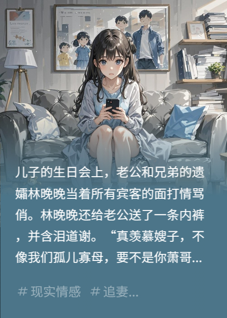 儿子生日宴上，老公收到兄弟遗孀送的内裤