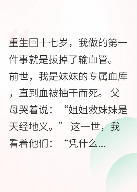 重生后我不再是妹妹的血库时