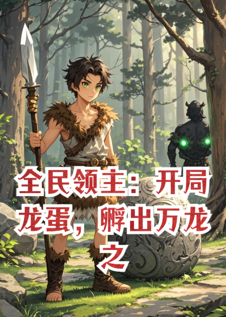 全民领主：开局龙蛋，孵出万龙之主