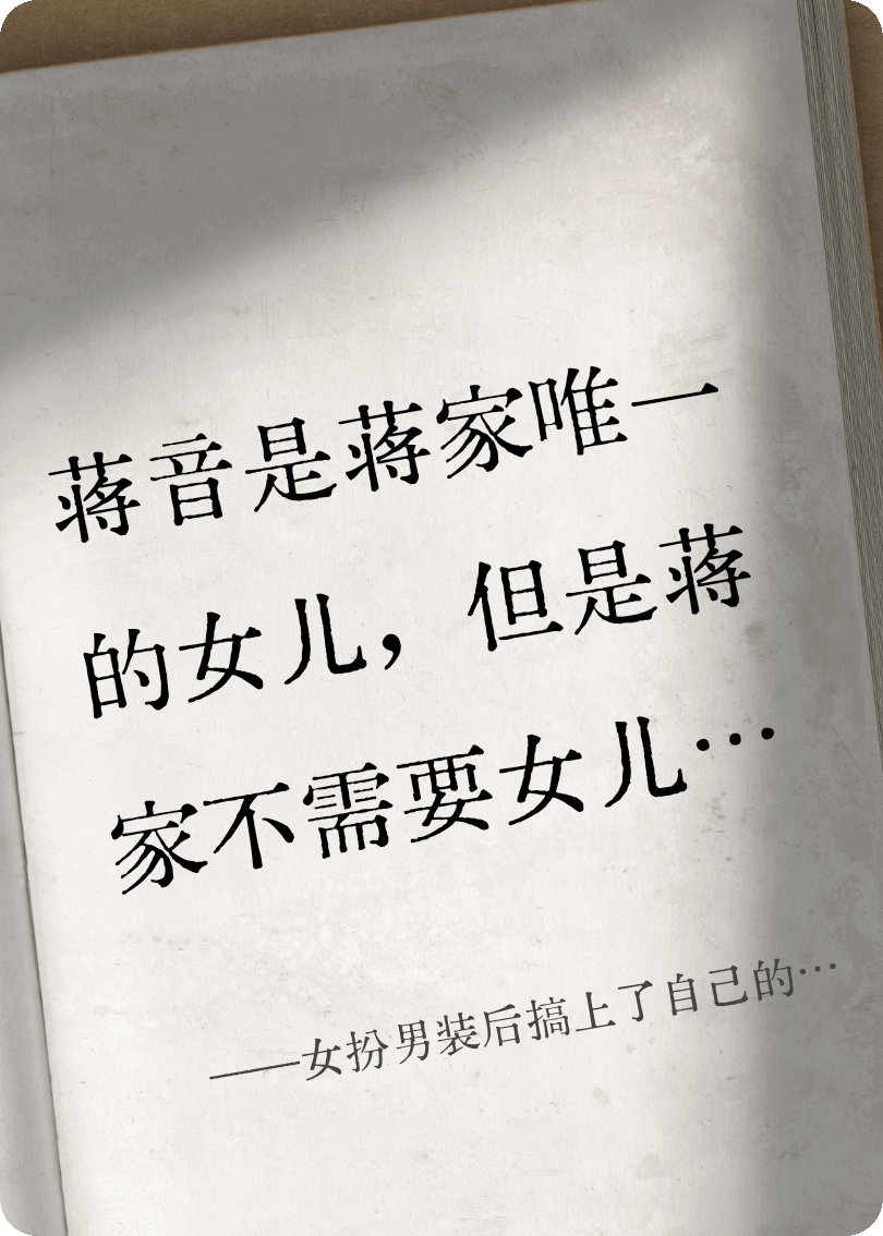 女扮男装后搞上了自己的干哥哥