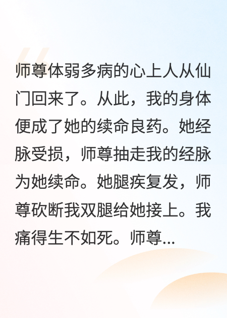 师尊为心上人砍断我双脚后，悔疯了