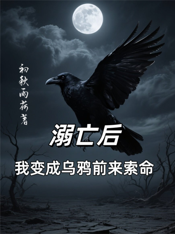 溺亡后，我变成乌鸦前来索命