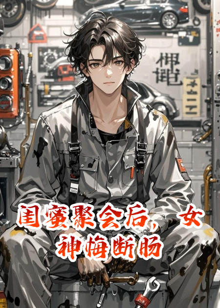 闺蜜聚会后，女神悔断肠