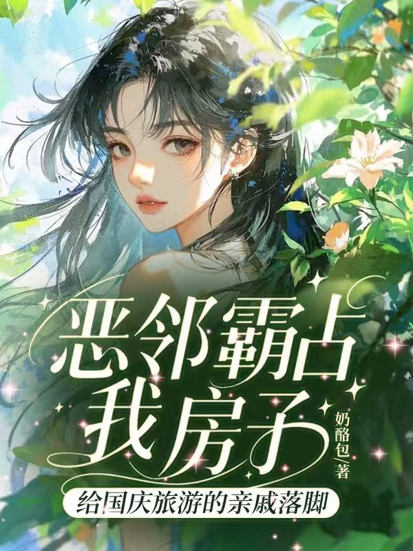 恶邻霸占我房子给国庆旅游的亲戚落脚