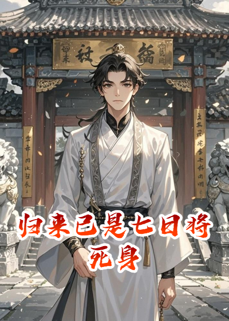 归来已是七日将死身