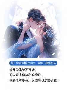 惊！学乖退婚上位后，渣男一夜悔白头