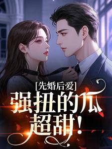 先婚后爱：强扭的瓜超甜！