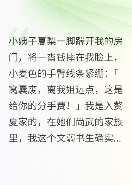 武道小姨子逼我离婚，我却听到了她的虎狼之词