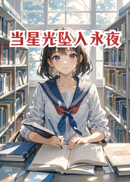 当星光坠入永夜