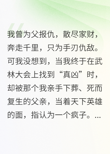 我的“死”人父亲，在武林大会上否认了我