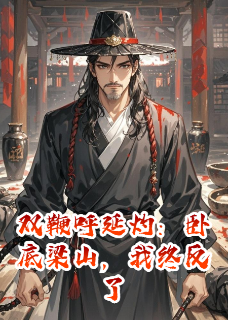 双鞭呼延灼：卧底梁山，我终反了朝廷