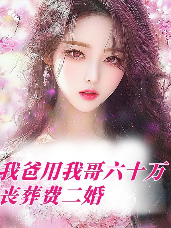 我爸用我哥六十万丧葬费二婚