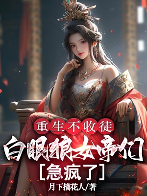 重生不收徒，白眼狼女帝们急疯了