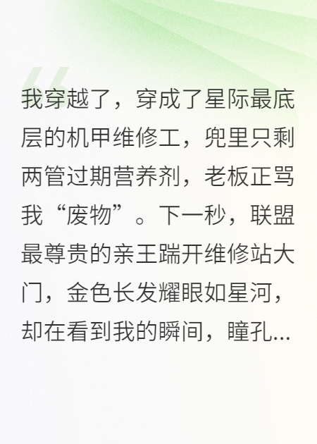 穿成星际修机甲，亲王跪求我别走