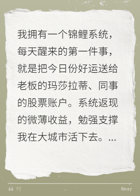 被裁后，我把锦鲤系统上交国家