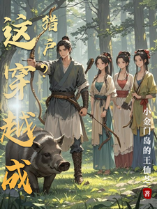 这穿越成猎户？