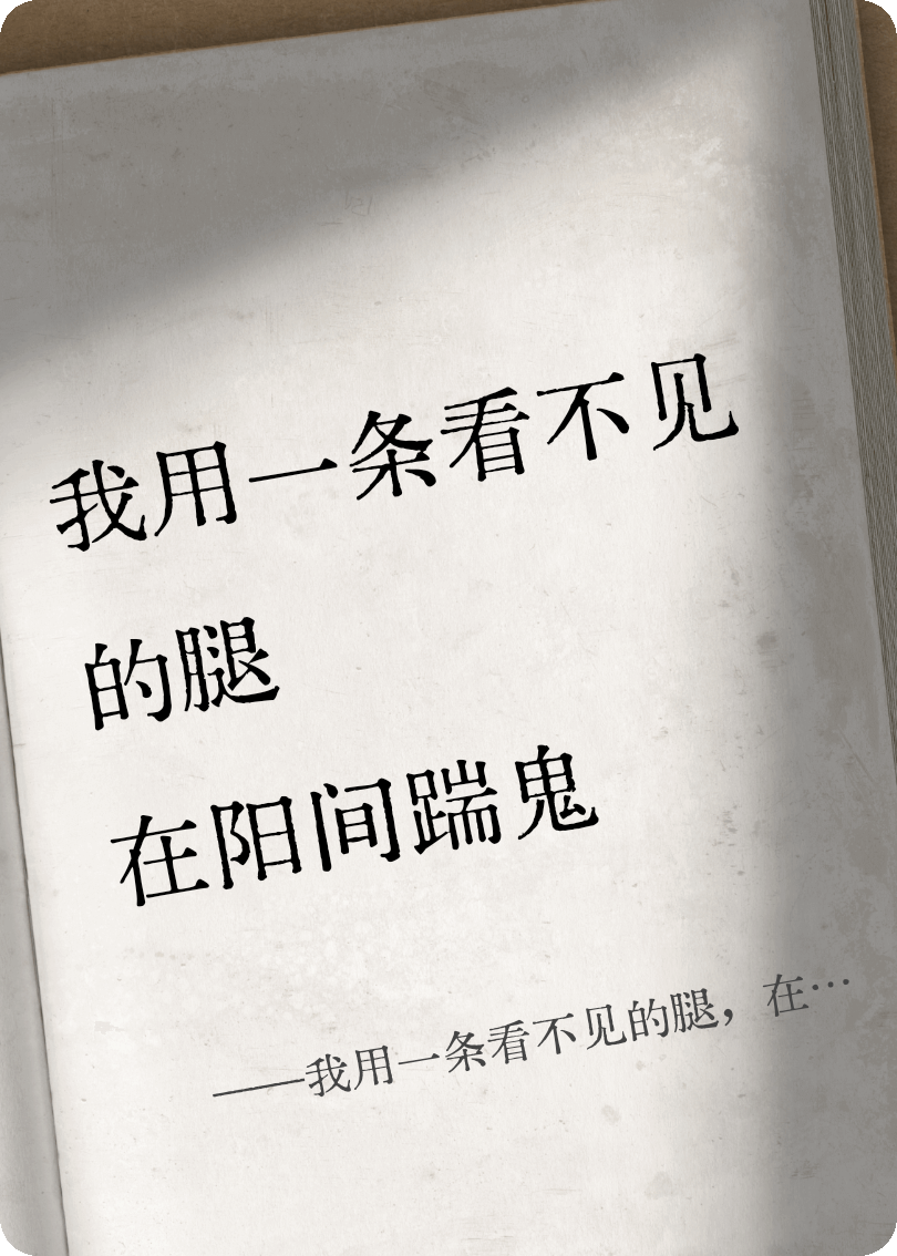 我用一条看不见的腿，在阳间踹鬼