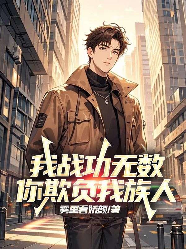 我战功无数，你欺负我族人