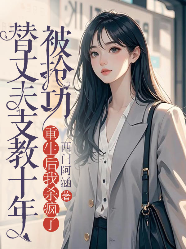 替丈夫支教十年被抢功，重生后我杀疯了