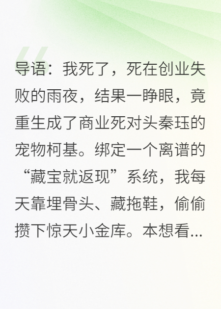 重生为卷王总裁的柯基，我靠藏骨头凑出五十亿救他破产