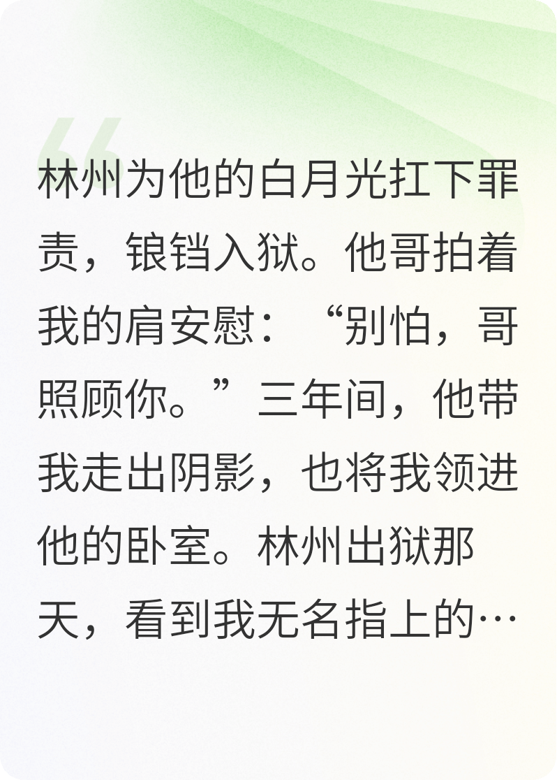前任为白月光入狱三年，出狱后我成了前任嫂子