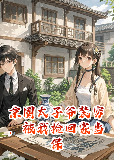 京圈太子爷装穷，被我捡回家当保姆