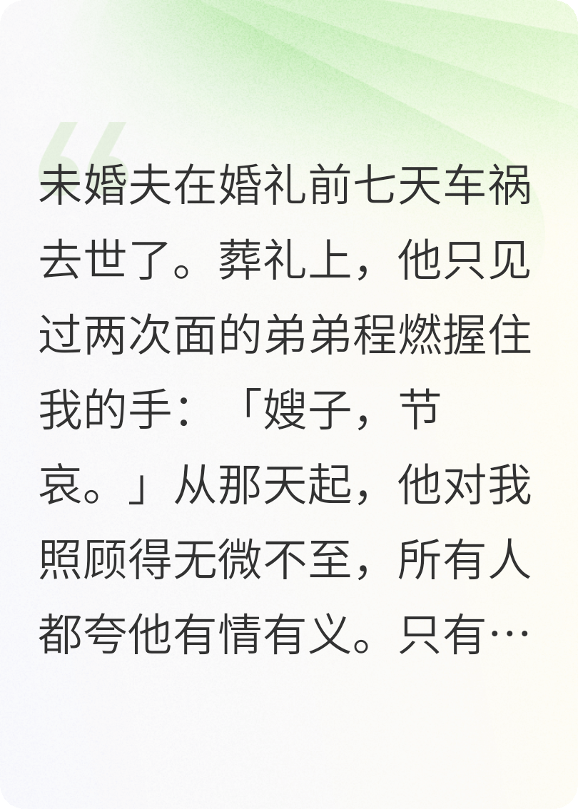 未婚夫死后，他弟弟对我步步为营