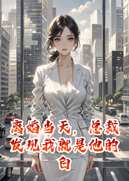 离婚当天，总裁发现我就是他的白月光