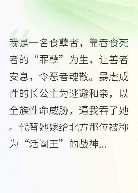 我吞了公主嫁给战神，他却用妹妹的鬼魂试探我
