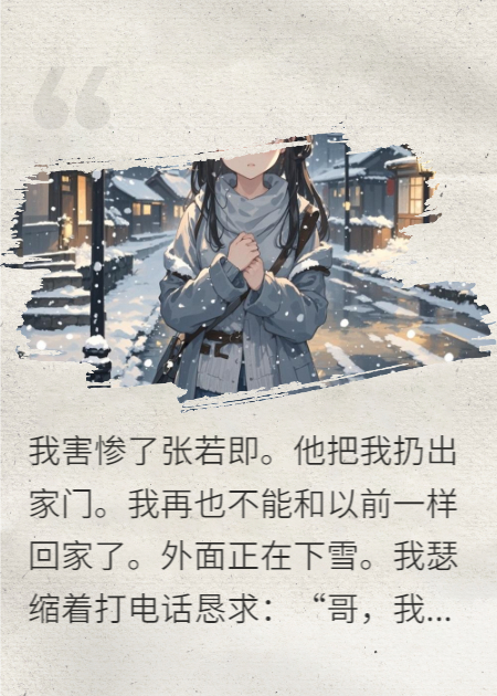 被弃雪夜，我死后全员火葬场