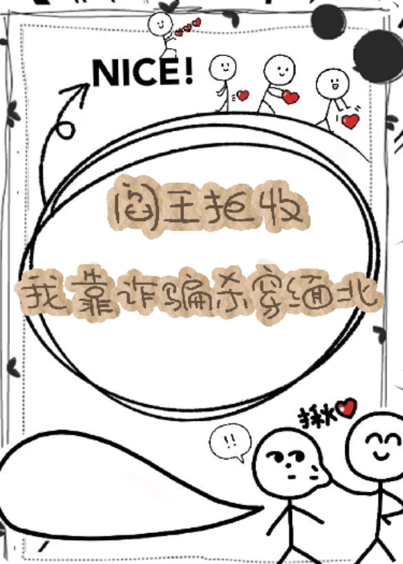 阎王拒收，我靠诈骗坑翻缅北