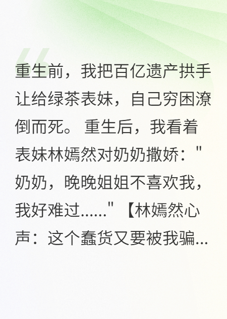表妹骗走百亿遗产，重生后我让她一无所有