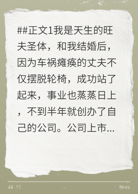 丈夫将旺夫圣体的我过河拆桥后，悔疯了