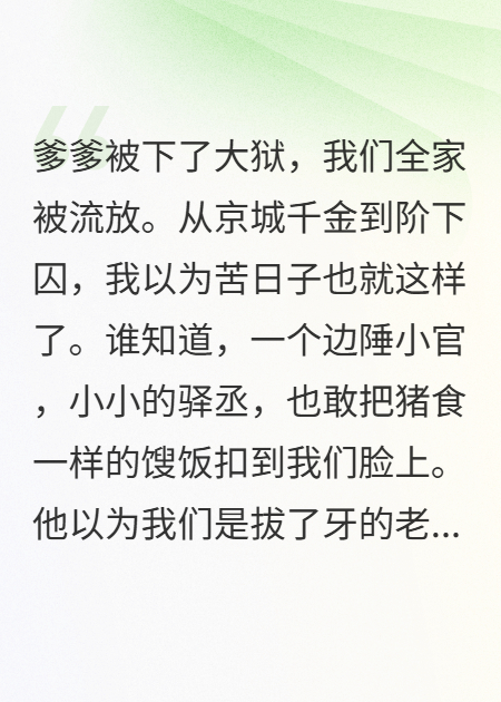 流放路上，驿丞给我馊饭