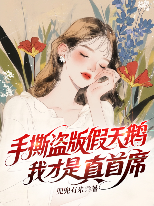 手撕盗版假天鹅，我才是真首席