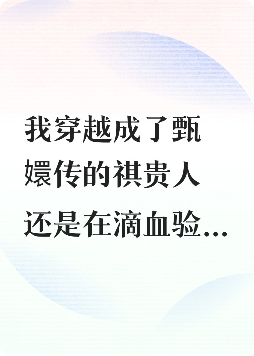 穿越甄嬛传替祺贵人告发