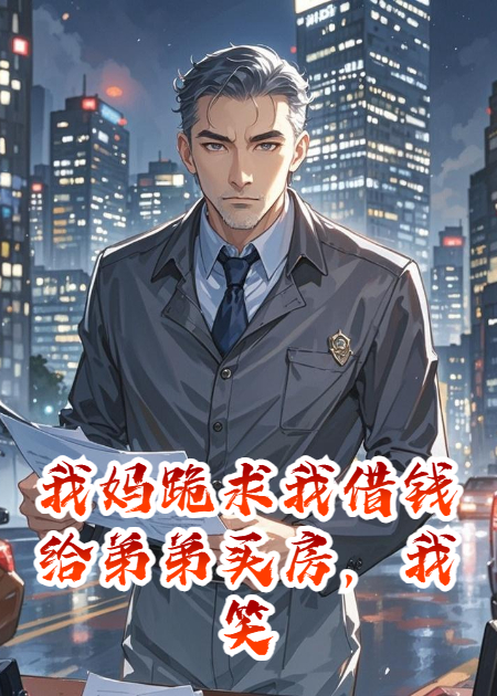 我妈跪求我借钱给弟弟买房，我笑了