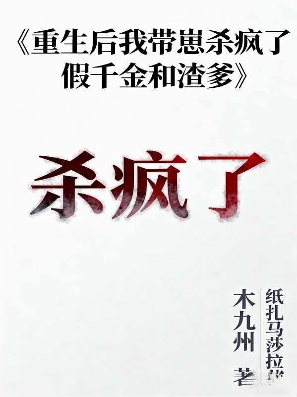 重生后，我带崽杀疯了假千金和渣爹