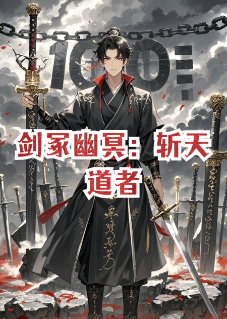 剑冢幽冥：斩天道者
