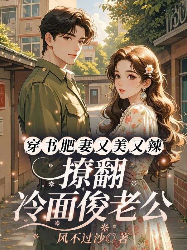 穿书肥妻又美又辣，撩翻冷面俊老公
