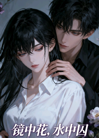 镜中花，水中囚