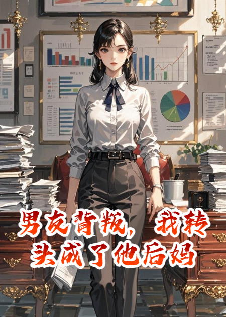 男友背叛，我转头成了他后妈