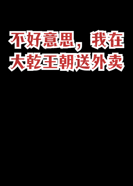 不好意思，我在大乾王朝送外卖