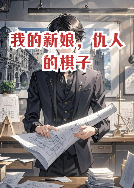 我的新娘，仇人的棋子