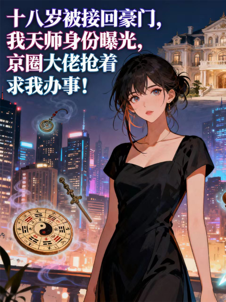 十八岁被接回豪门，我天师身份曝光，京圈大佬抢着求我