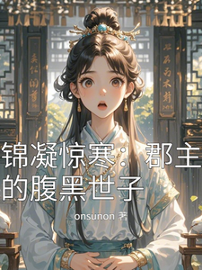 锦凝惊寒：郡主的腹黑世子