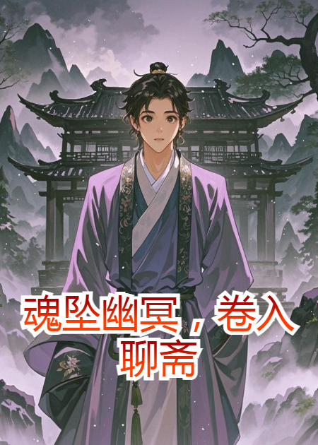 魂坠幽冥，卷入聊斋